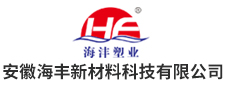 安徽海豐新材料科技有限公司